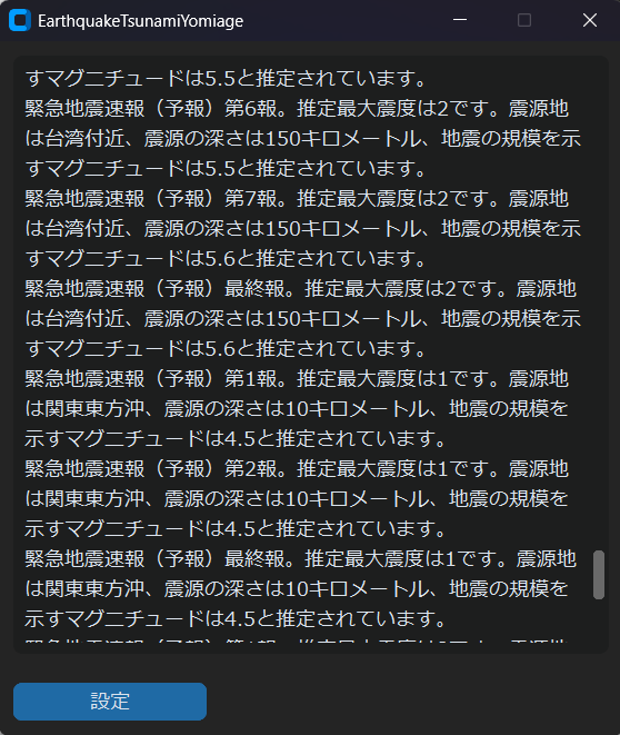 EarthquakeTsunamiYomiageのトップ画面。最新の地震情報が一覧表示されています。