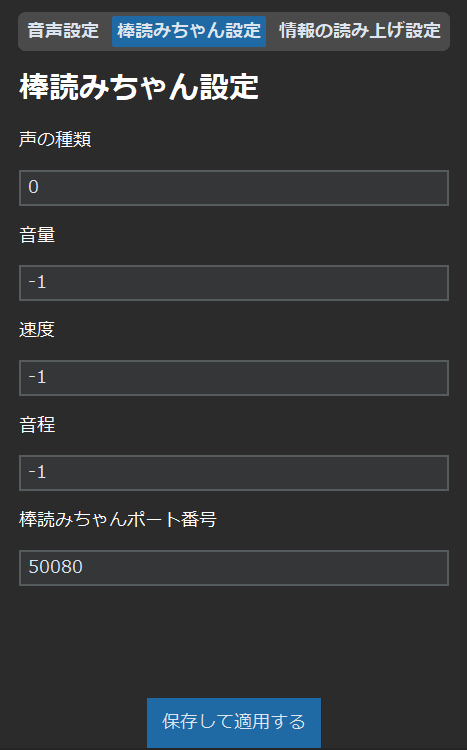 棒読みちゃん設定画面。ポート番号などの連携設定を行えます。